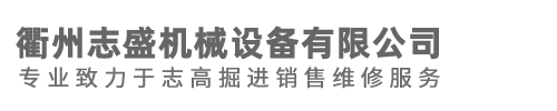 浙江志高掘進價格,浙江志高鉆機廠家,浙江志高螺桿機直銷電話,浙江志高空壓機批發(fā)-衢州志盛機械設(shè)備有限公司